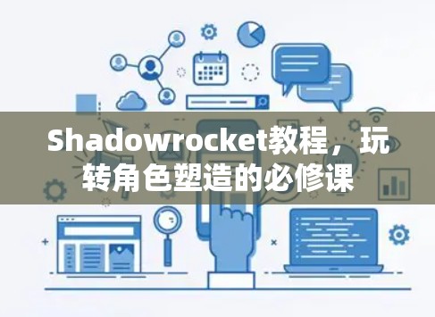 Shadowrocket教程,玩转角色塑造的必修课 Shadowrocket教程,玩转角色塑造的必修课
