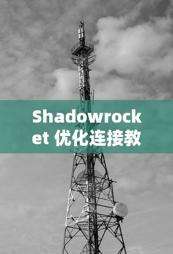 Shadowrocket 优化连接教程,如何让通信网络更高效 Shadowrocket 优化连接教程,如何让通信网络更高效