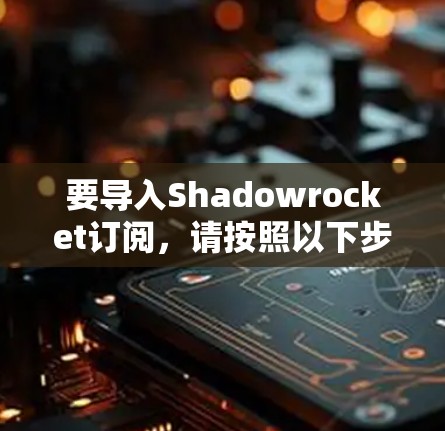 要导入Shadowrocket订阅,请按照以下步骤操作 要导入Shadowrocket订阅,请按照以下步骤操作