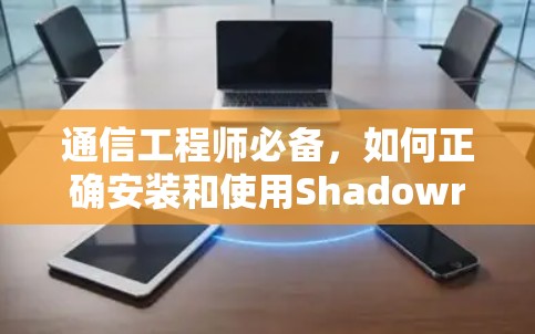 通信工程师必备,如何正确安装和使用Shadowrocket 通信工程师必备,如何正确安装和使用Shadowrocket
