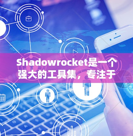 Shadowrocket是一个强大的工具集,专注于构建和测试软件。以下是一个详细的安装步骤指南,帮助您顺利安装Shadowrocket Shadowrocket是一个强大的工具集,专注于构建和测试软件。以下是一个详细的安装步骤指南,帮助您顺利安装Shadowrocket