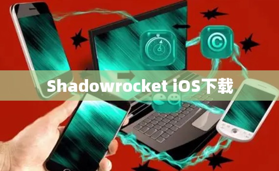 Shadowrocket iOS下载