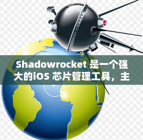 Shadowrocket 是一个强大的iOS 芯片管理工具，主要用于配置设备节点、设备组节点和设备组设备节点。以下是详细的步骤指南，帮助您正确配置 Shadowrocket 的节点