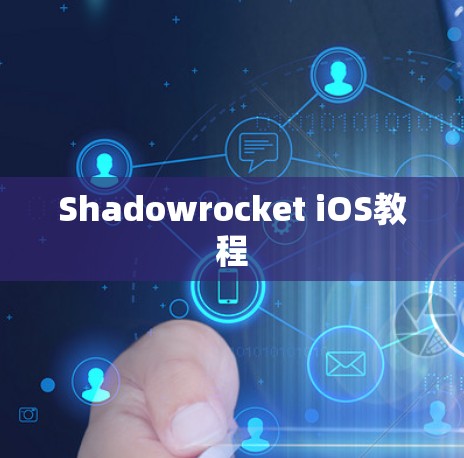 Shadowrocket iOS教程