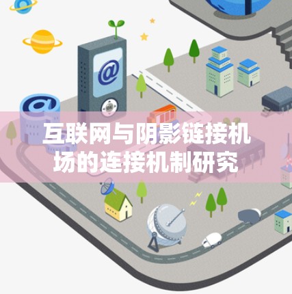 互联网与阴影链接机场的连接机制研究