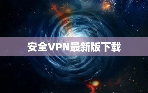 安全VPN最新版下载 安全VPN最新版下载