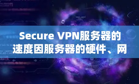 Secure VPN服务器的速度因服务器的硬件、网络带宽、加密协议等而有所不同,因此没有一个统一的速度排行。然而,以下是一些常见的VPN服务器的数据,可以提供一些参考 Secure VPN服务器的速度因服务器的硬件、网络带宽、加密协议等而有所不同,因此没有一个统一的速度排行。然而,以下是一些常见的VPN服务器的数据,可以提供一些参考