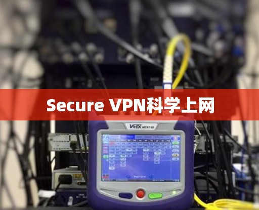 Secure VPN科学上网 Secure VPN科学上网