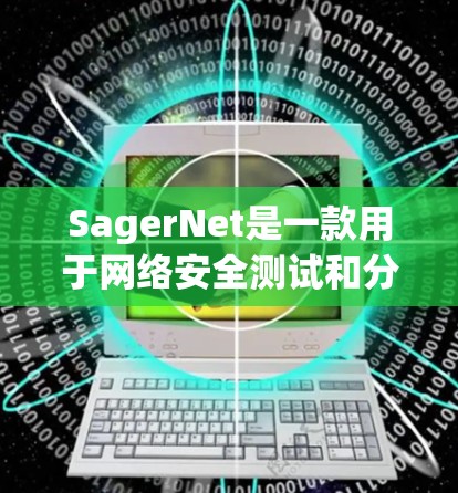 SagerNet是一款用于网络安全测试和分析的工具,支持对网络进行各种测试,包括线路测试、流量分析、连接状态检查等。线路测试通常用于验证网络的稳定性和可靠性,确保数据流能够正常传输 SagerNet是一款用于网络安全测试和分析的工具,支持对网络进行各种测试,包括线路测试、流量分析、连接状态检查等。线路测试通常用于验证网络的稳定性和可靠性,确保数据流能够正常传输