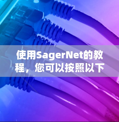 使用SagerNet的教程,您可以按照以下步骤进行 使用SagerNet的教程,您可以按照以下步骤进行