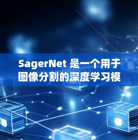 SagerNet 是一个用于图像分割的深度学习模型，基于 SAP-Net 的架构。它旨在提高分割性能，处理各种图像尺寸和复杂背景。以下是 SagerNet 的配置步骤