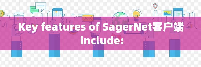 Key features of SagerNet客户端 include: