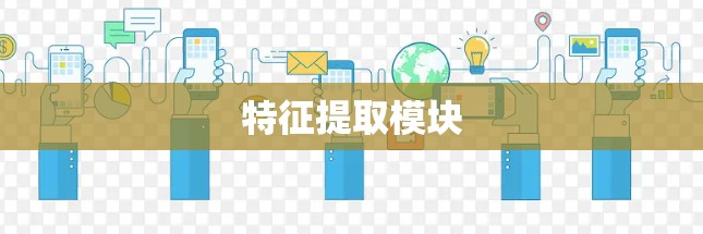 特征提取模块 特征提取模块