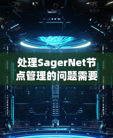 处理SagerNet节点管理的问题需要按照以下步骤进行 处理SagerNet节点管理的问题需要按照以下步骤进行