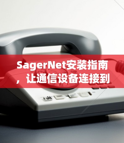 SagerNet安装指南,让通信设备连接到云端的秘密 SagerNet安装指南,让通信设备连接到云端的秘密