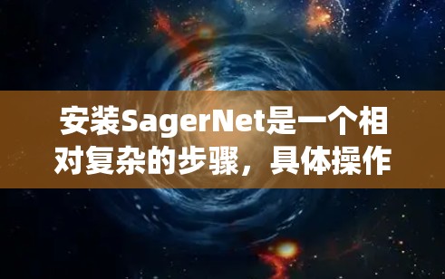 安装SagerNet是一个相对复杂的步骤，具体操作如下