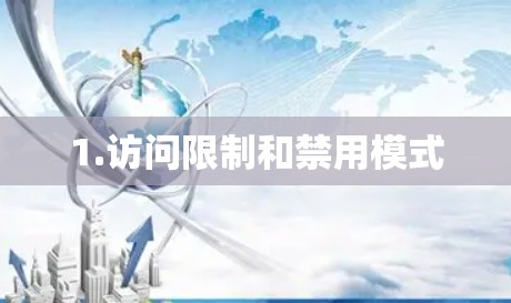 1.访问限制和禁用模式 1.访问限制和禁用模式