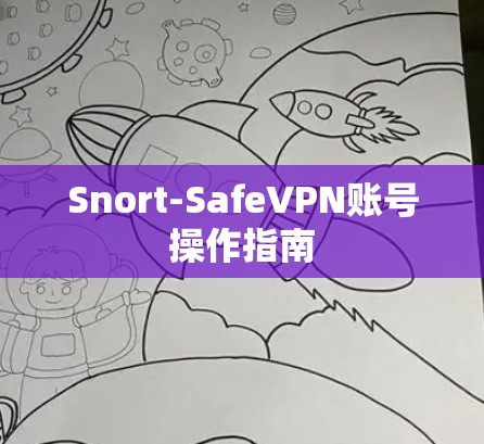 Snort-SafeVPN账号操作指南