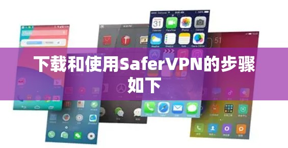 下载和使用SaferVPN的步骤如下 下载和使用SaferVPN的步骤如下
