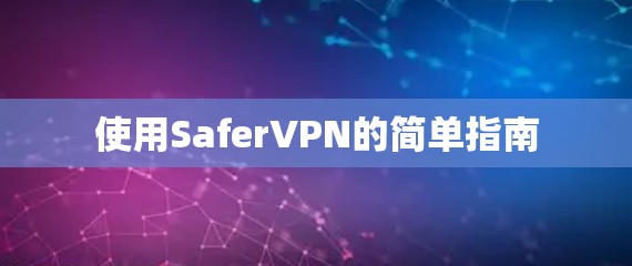 使用SaferVPN的简单指南