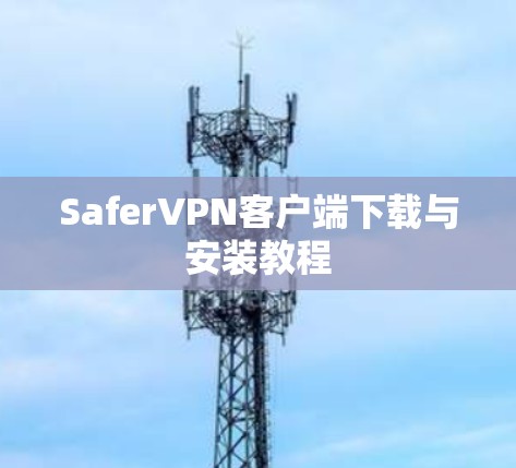 SaferVPN客户端下载与安装教程 SaferVPN客户端下载与安装教程