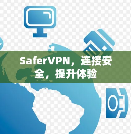 SaferVPN，连接安全，提升体验