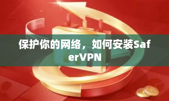 保护你的网络,如何安装SaferVPN 保护你的网络,如何安装SaferVPN