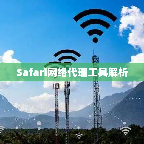 Safari网络代理工具解析 Safari网络代理工具解析