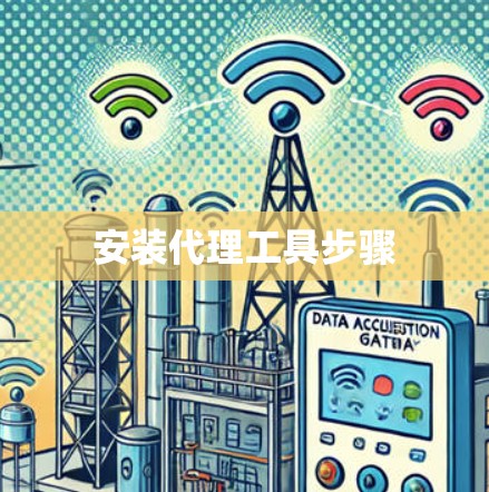 安装代理工具步骤 安装代理工具步骤