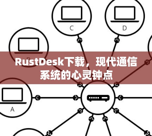 RustDesk下载,现代通信系统的心灵钟点 RustDesk下载,现代通信系统的心灵钟点