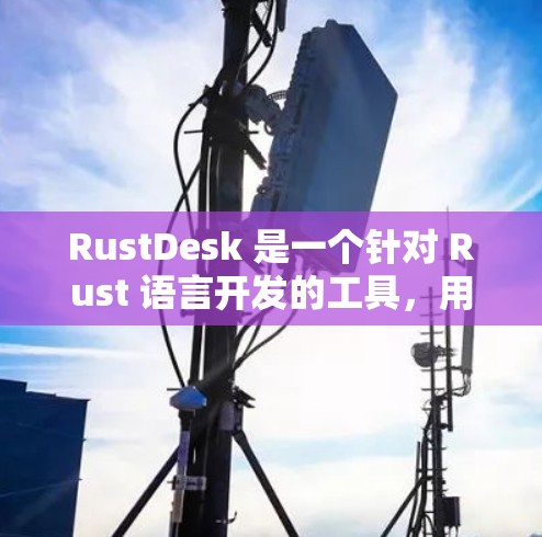 RustDesk 是一个针对 Rust 语言开发的工具,用于自动化发现和修复代码中的错误。以下是使用 RustDesk 的指南,帮助您高效地开发和调试 RustDesk 是一个针对 Rust 语言开发的工具,用于自动化发现和修复代码中的错误。以下是使用 RustDesk 的指南,帮助您高效地开发和调试