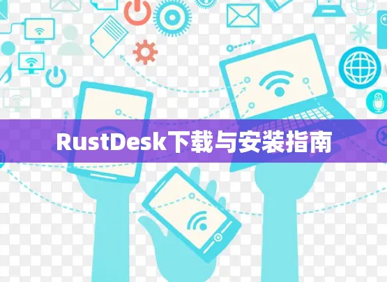 RustDesk下载与安装指南 RustDesk下载与安装指南