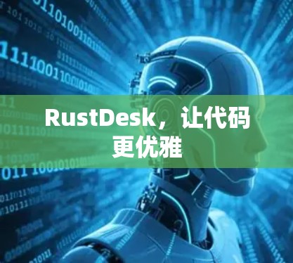 RustDesk,让代码更优雅 RustDesk,让代码更优雅
