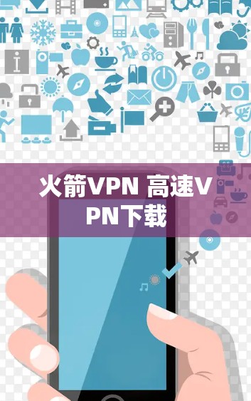 火箭VPN 高速VPN下载 火箭VPN 高速VPN下载