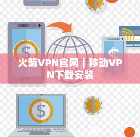 火箭VPN官网｜移动VPN下载安装