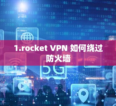 1.rocket VPN 如何绕过防火墙 1.rocket VPN 如何绕过防火墙
