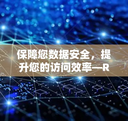 保障您数据安全,提升您的访问效率—Rocket VPN Pro安卓版本 保障您数据安全,提升您的访问效率—Rocket VPN Pro安卓版本