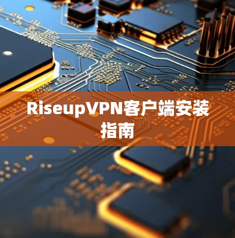 RiseupVPN客户端安装指南