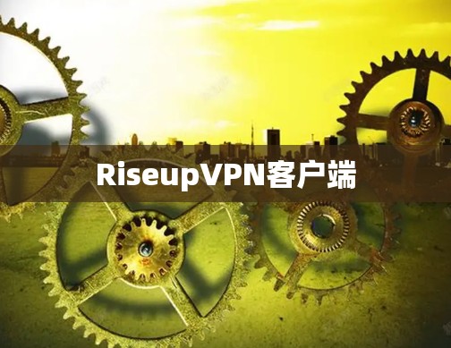 RiseupVPN客户端