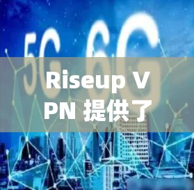 Riseup VPN 提供了一个全面的VPN解决方案,旨在为用户提供安全、高效且丰富的网络访问体验。以下是对 Riseup VPN 的详细介绍 Riseup VPN 提供了一个全面的VPN解决方案,旨在为用户提供安全、高效且丰富的网络访问体验。以下是对 Riseup VPN 的详细介绍