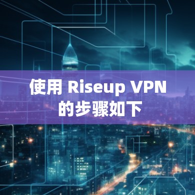 使用 Riseup VPN 的步骤如下 使用 Riseup VPN 的步骤如下