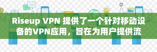 Riseup VPN 提供了一个针对移动设备的VPN应用,旨在为用户提供流畅、安全的网络连接体验。以下是对该应用的总结 Riseup VPN 提供了一个针对移动设备的VPN应用,旨在为用户提供流畅、安全的网络连接体验。以下是对该应用的总结