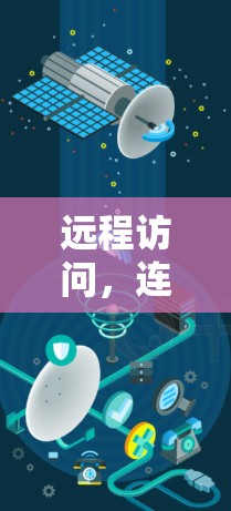 远程访问,连接云端与本地 远程访问,连接云端与本地