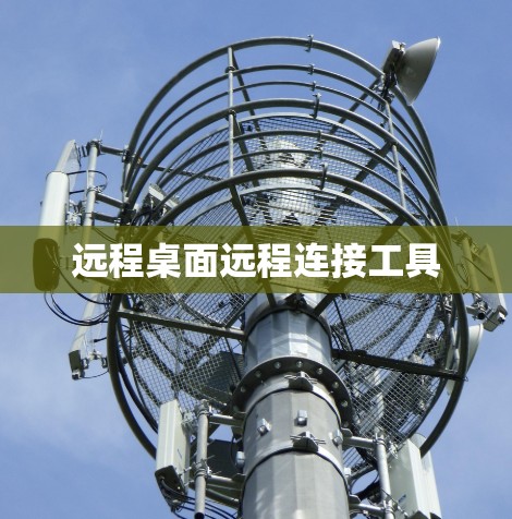 远程桌面远程连接工具 远程桌面远程连接工具