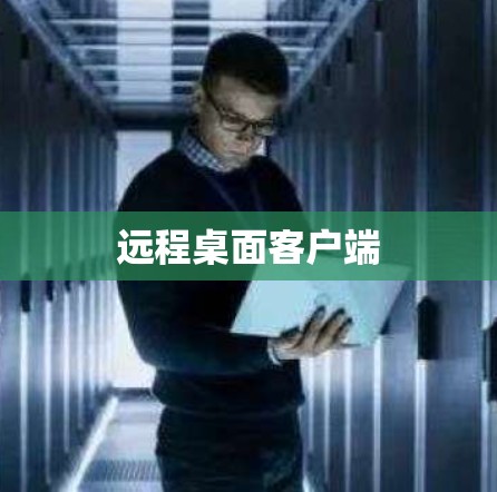 远程桌面客户端 远程桌面客户端