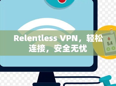 Relentless VPN，轻松连接，安全无忧
