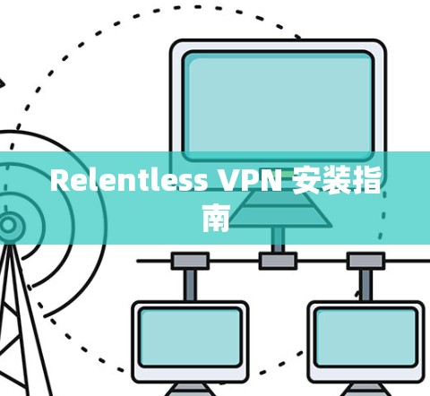 Relentless VPN 安装指南 Relentless VPN 安装指南
