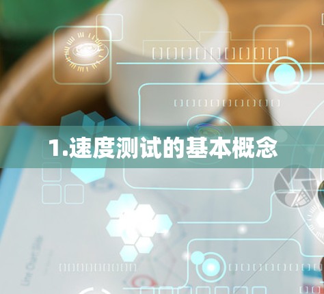 1.速度测试的基本概念 1.速度测试的基本概念
