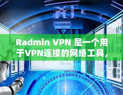 Radmin VPN 是一个用于VPN连接的网络工具,适合在校园或企业中使用。以下是一个逐步教程,帮助您完成 Radmin VPN 的连接和使用 Radmin VPN 是一个用于VPN连接的网络工具,适合在校园或企业中使用。以下是一个逐步教程,帮助您完成 Radmin VPN 的连接和使用