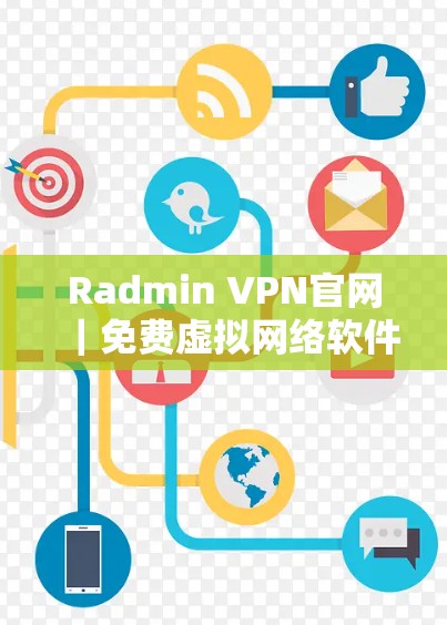 Radmin VPN官网|免费虚拟网络软件下载 Radmin VPN官网|免费虚拟网络软件下载